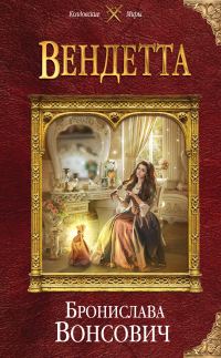 Обложка книги «Вендетта»