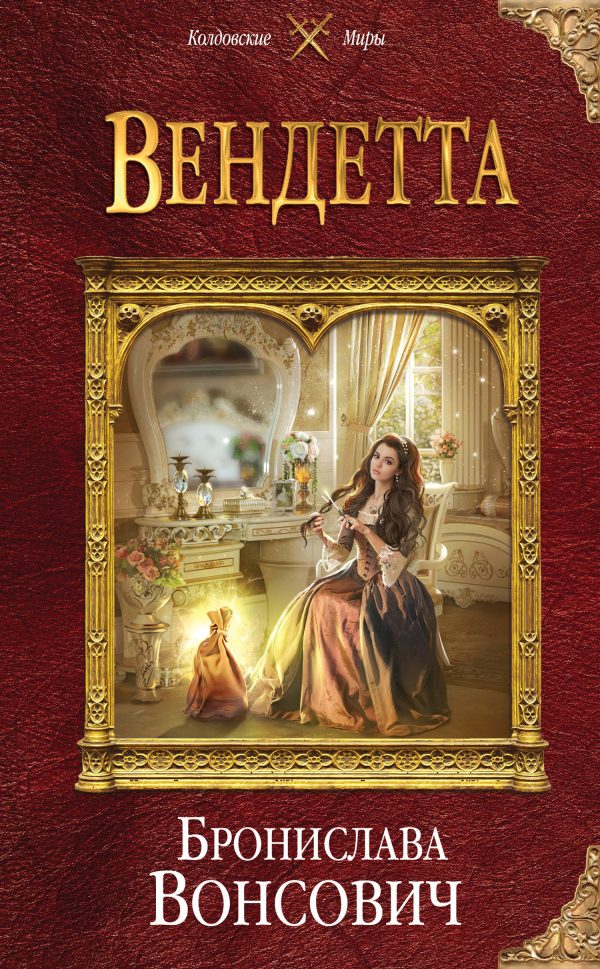 Обложка книги «Вендетта»