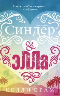 Обложка книги «Синдер & Элла»