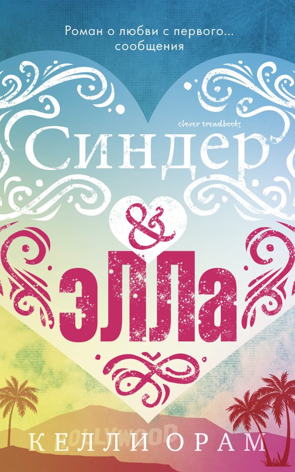 Обложка книги «Синдер & Элла»