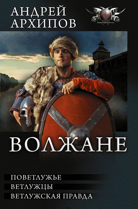 Обложка книги «Волжане»