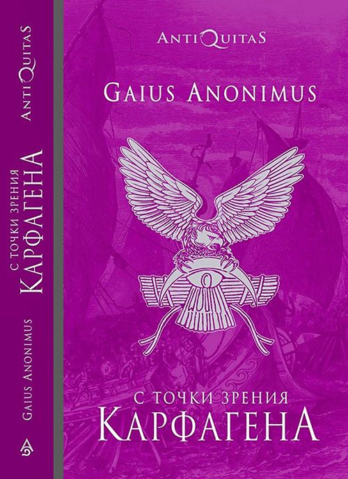 Обложка книги «С точки зрения Карфагена»