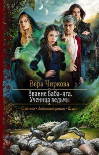 Обложка книги «Ученица ведьмы»