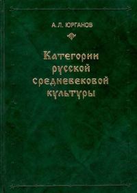 Обложка книги «Категории русской средневековой культуры»