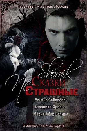 Обложка книги «Страшные NЕ сказки»