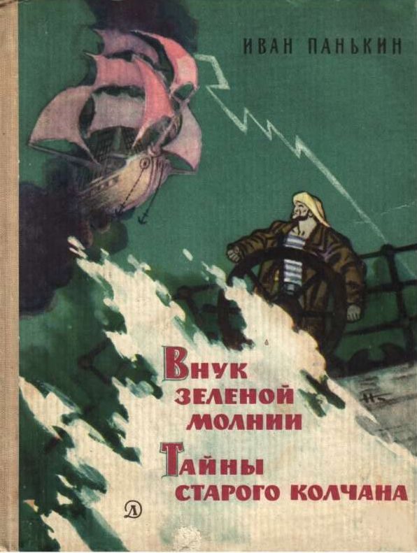 Обложка книги «Внук зеленой молнии. Тайны старого колчана»