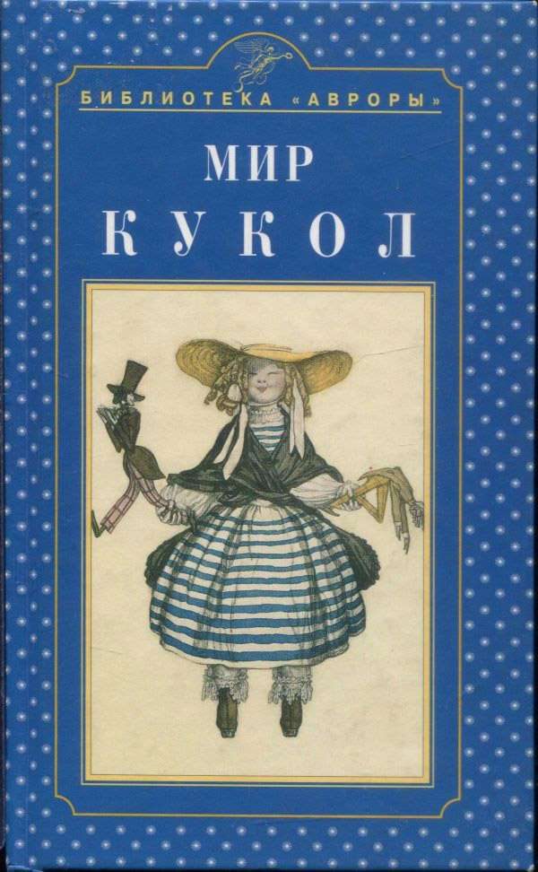 Обложка книги «Мир кукол»