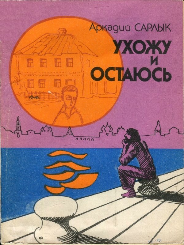Обложка книги «Ухожу и остаюсь»