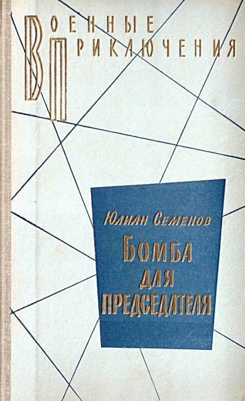 Обложка книги «Бомба для председателя»