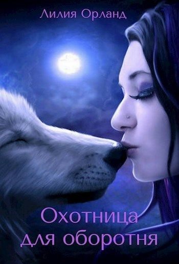 Обложка книги «Охотница для оборотня (СИ)»