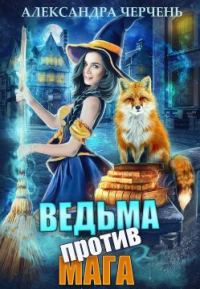 Обложка книги «Ведьма против мага!»