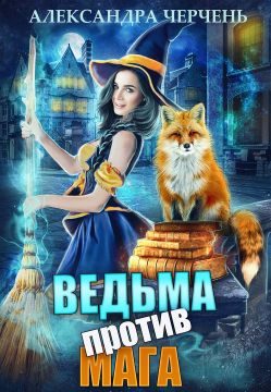 Обложка книги «Ведьма против мага!»