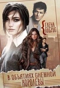 Обложка книги «В объятиях Снежной Королевы»