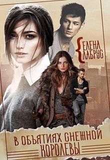 Обложка книги «В объятиях Снежной Королевы»