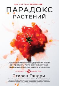 Обложка книги «Парадокс растений. Скрытые опасности «здоровой» пищи: как продукты питания убивают нас, лишая здоровья, молодости и красоты»