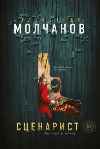 Обложка книги «Сценарист»