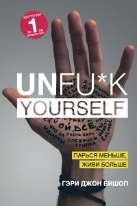 Обложка книги «Unfu*k yourself. Парься меньше, живи больше»