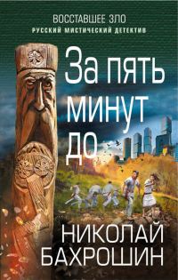 Обложка книги «За пять минут до»