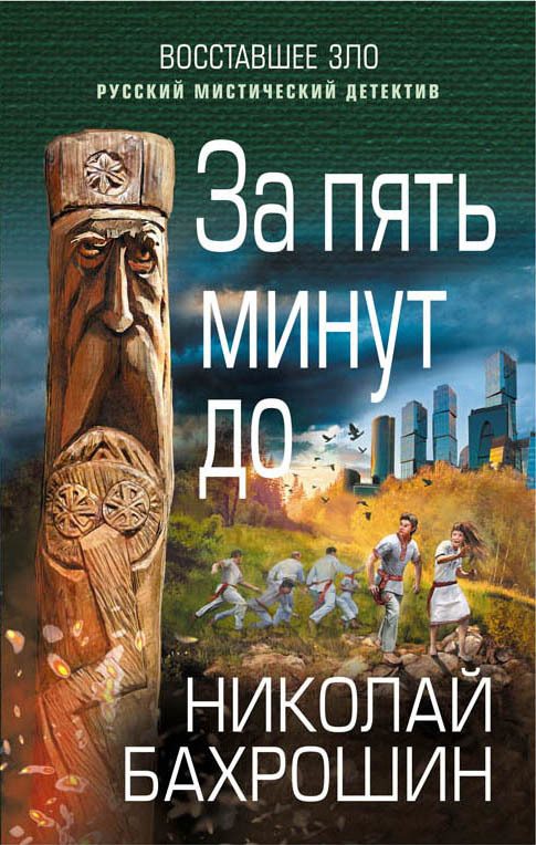 Обложка книги «За пять минут до»