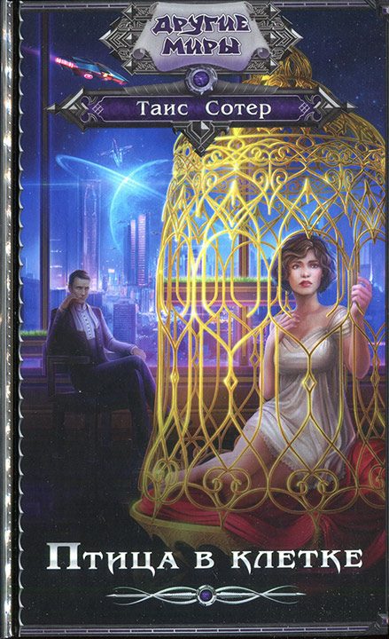 Обложка книги «Птица в клетке»