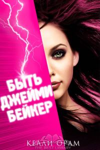 Обложка книги «Быть Джейми Бейкер»