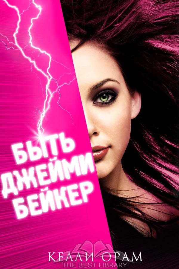 Обложка книги «Быть Джейми Бейкер»
