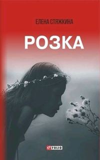 Обложка книги «Розка»