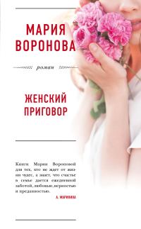 Обложка книги «Женский приговор»