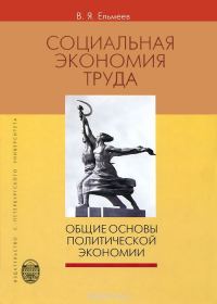 Обложка книги «Социальная экономия труда: Общие основы политической экономии»