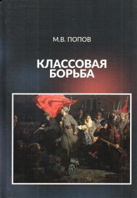 Обложка книги «Классовая борьба»
