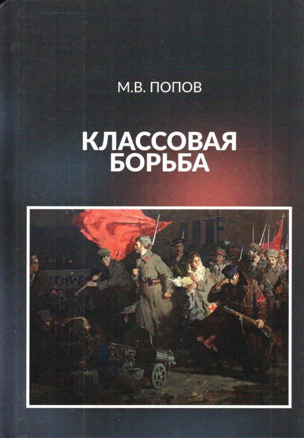 Обложка книги «Классовая борьба»