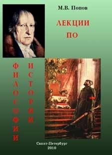 Обложка книги «Лекции по философии истории»