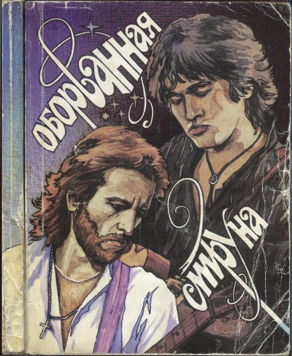 Обложка книги «Оборванная струна»