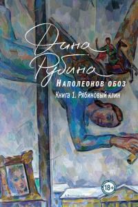 Обложка книги «Рябиновый клин»