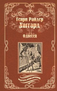 Обложка книги «Одиссей. Владычица Зари»