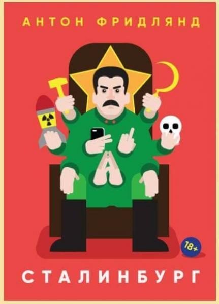 Обложка книги «Сталинбург»