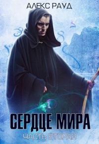 Обложка книги «Сердце мира: часть вторая»