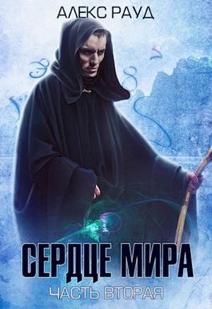 Обложка книги «Сердце мира: часть вторая»