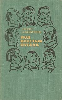 Обложка книги «Под властью пугала»