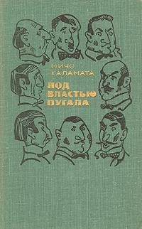 Обложка книги «Под властью пугала»