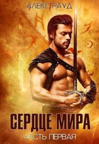 Обложка книги «Сердце мира: часть первая»