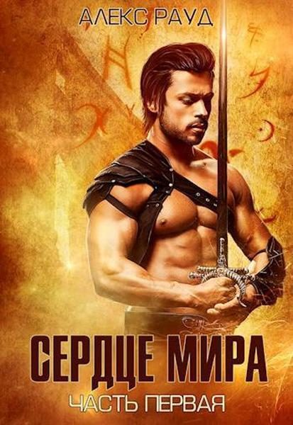 Обложка книги «Сердце мира: часть первая»