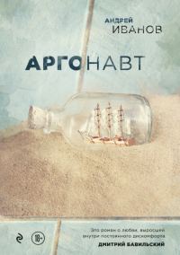 Обложка книги «Аргонавт»