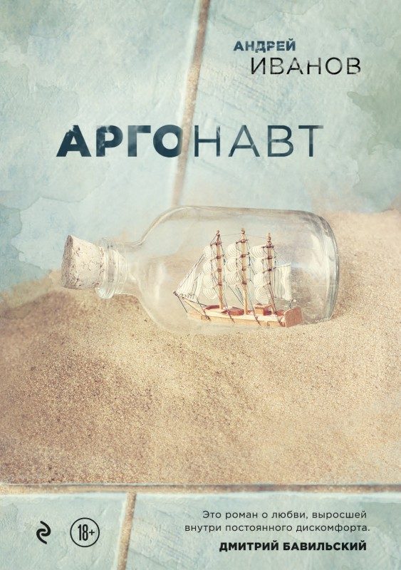 Обложка книги «Аргонавт»