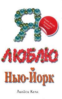 Обложка книги «Я люблю Нью-Йорк»