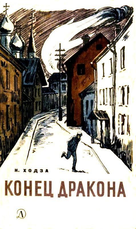 Обложка книги «Конец Дракона»