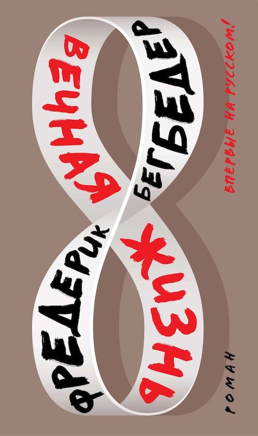 Обложка книги «Вечная жизнь»