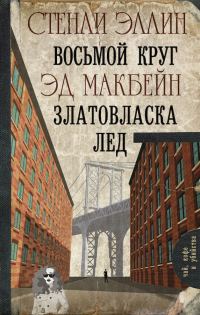 Обложка книги «Восьмой круг. Златовласка. Лед»