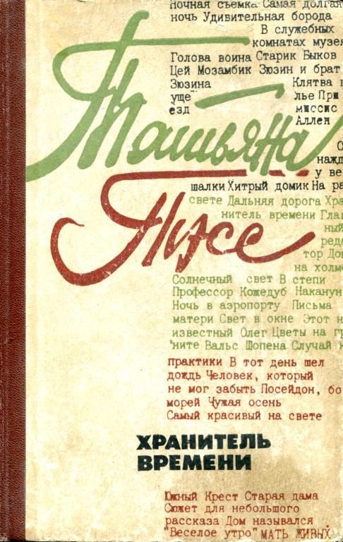 Обложка книги «Хранитель времени»