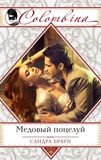 Обложка книги «Медовый поцелуй»